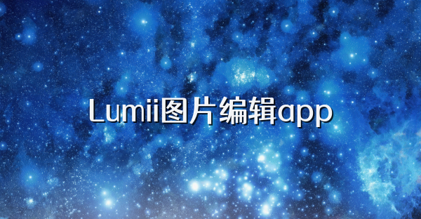 Lumii图片编辑app