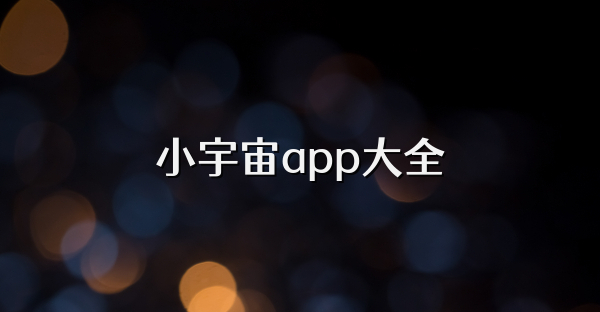 小宇宙app大全