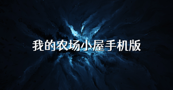 我的农场小屋手机版
