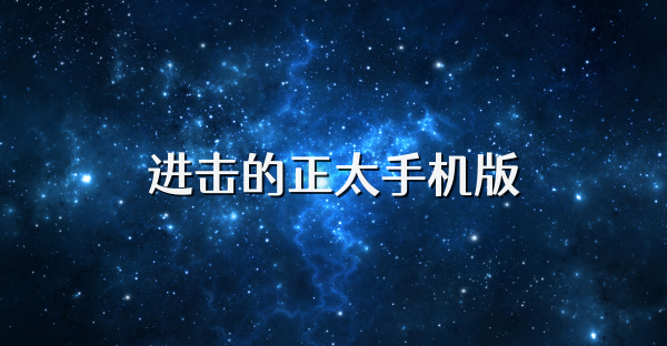 进击的正太手机版