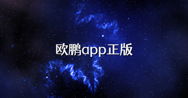 欧鹏app正版