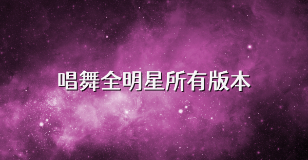 唱舞全明星所有版本