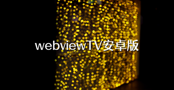 webviewTV安卓版