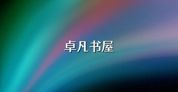 卓凡书屋
