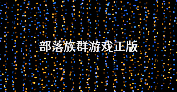 部落族群游戏正版