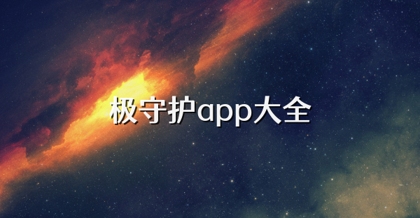 极守护app大全