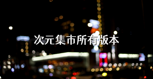 次元集市所有版本