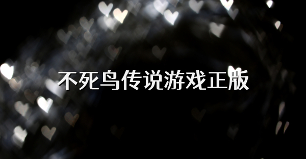不死鸟传说游戏正版