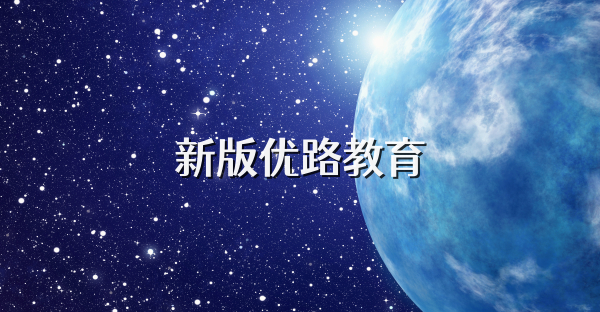 新版优路教育
