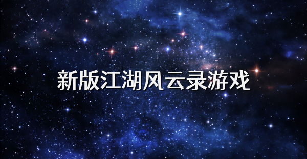 新版江湖风云录游戏