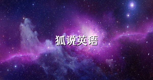 狐说英语