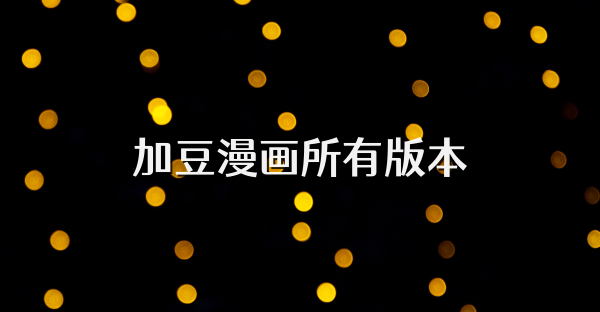 加豆漫画所有版本