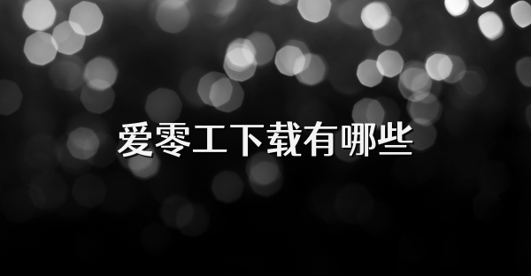 爱零工下载有哪些