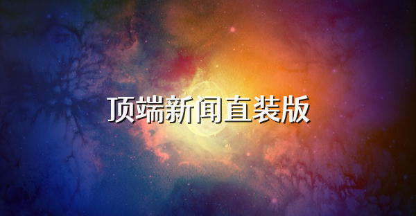 顶端新闻直装版