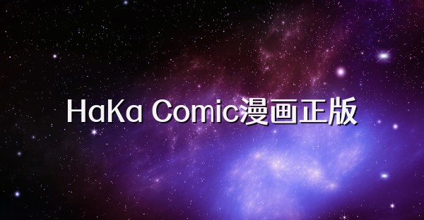 HaKa Comic漫画正版