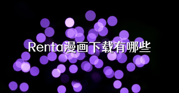 Renta漫画下载有哪些