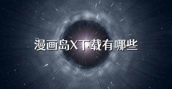 漫画岛X下载有哪些