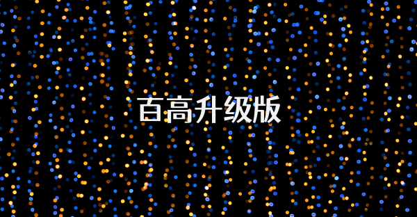百高升级版