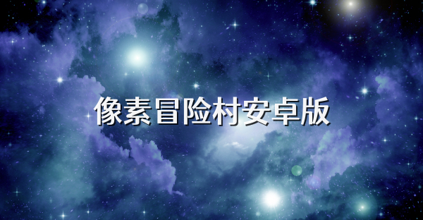 像素冒险村安卓版