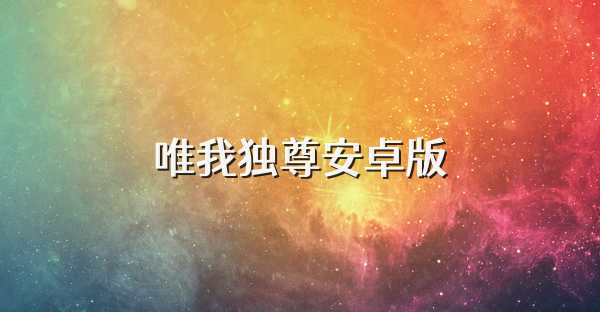 唯我独尊安卓版