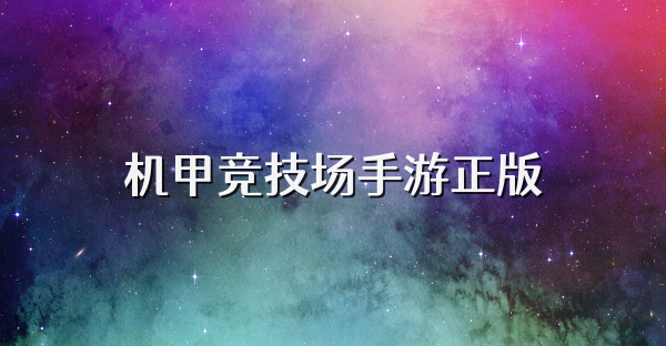 机甲竞技场手游正版
