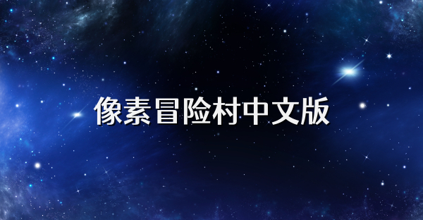 像素冒险村中文版