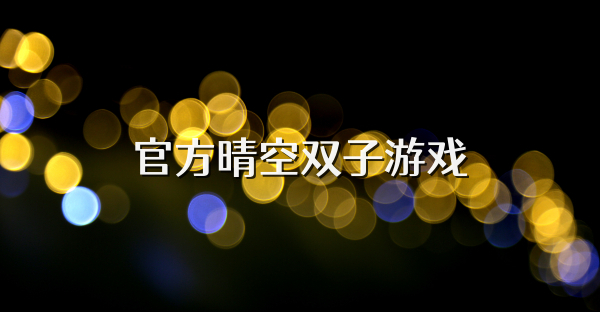 官方晴空双子游戏