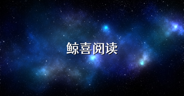 鲸喜阅读