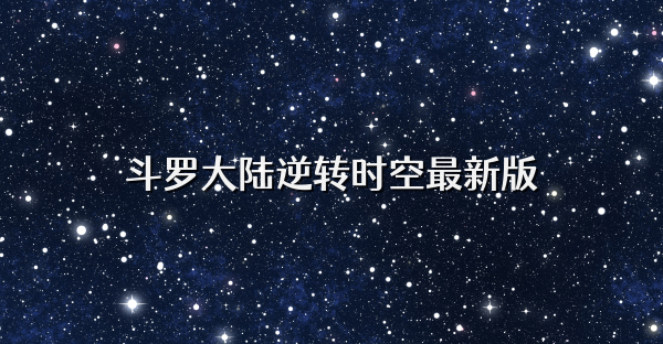 斗罗大陆逆转时空最新版