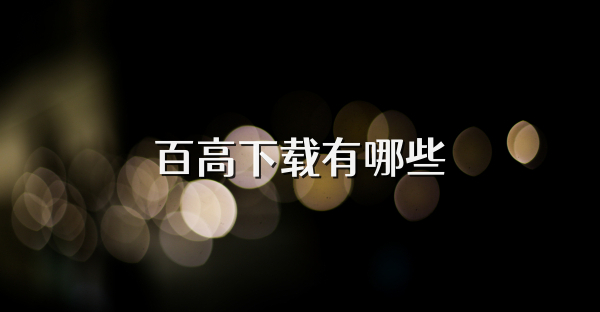 百高下载有哪些