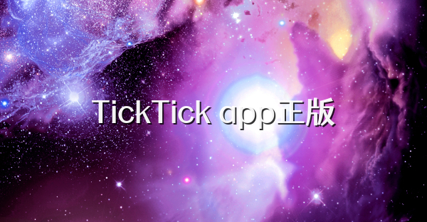 TickTick app正版