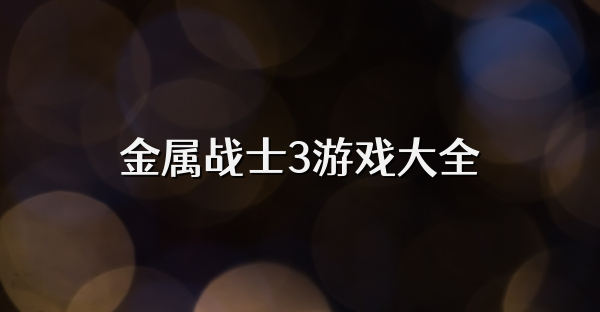 金属战士3游戏大全