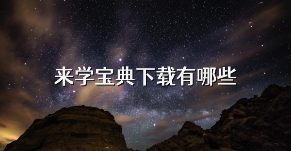 来学宝典下载有哪些