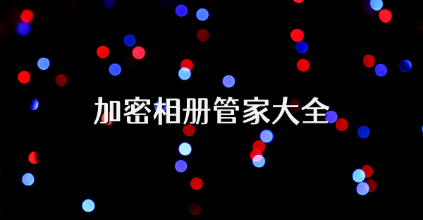 加密相册管家大全