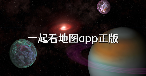 一起看地图app正版