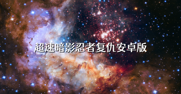 超速暗影忍者复仇安卓版