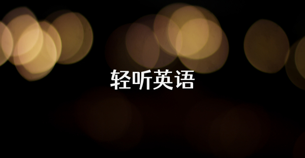 轻听英语