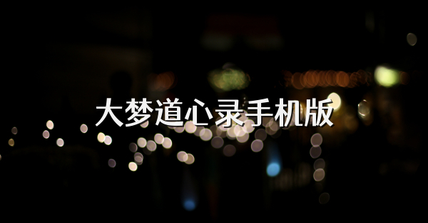 大梦道心录手机版