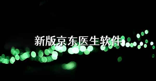 新版京东医生软件