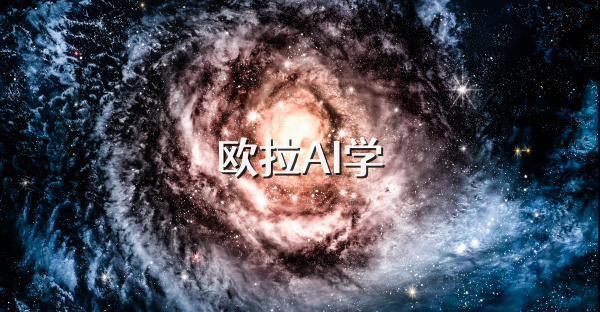 欧拉AI学