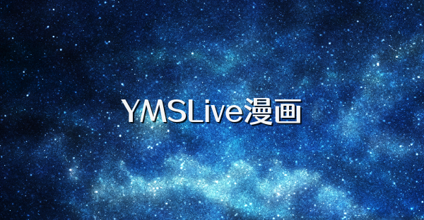YMSLive漫画