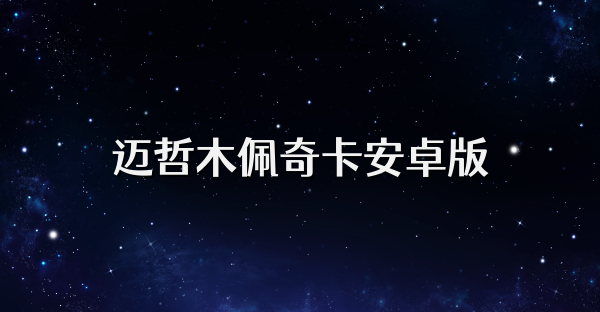 迈哲木佩奇卡安卓版