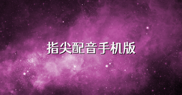 指尖配音手机版