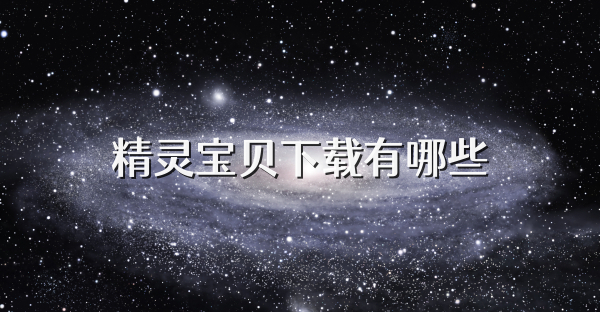 精灵宝贝下载有哪些