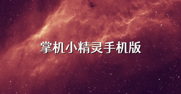 掌机小精灵手机版