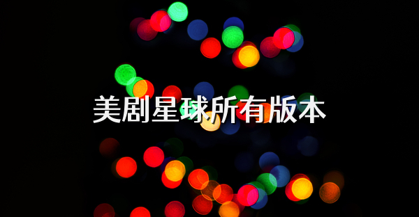 美剧星球所有版本