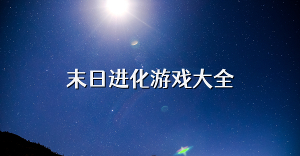 末日进化游戏大全
