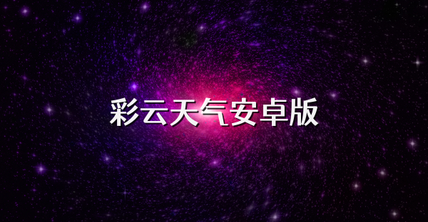 彩云天气安卓版