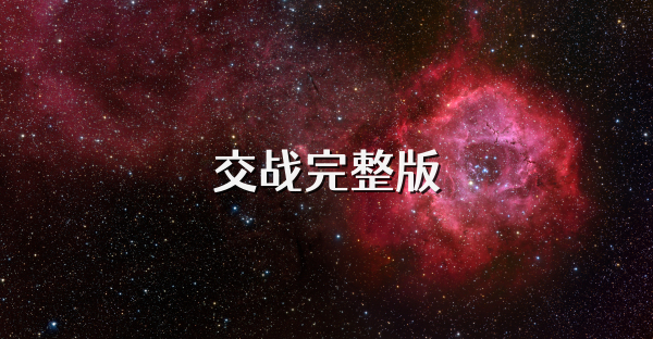 交战完整版