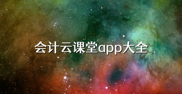 会计云课堂app大全